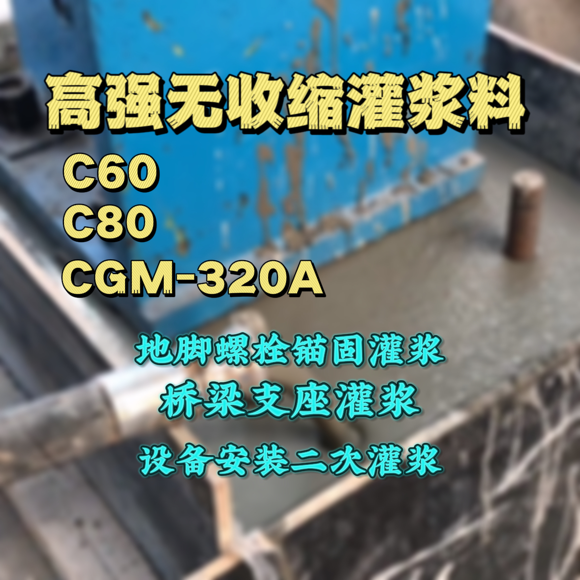 虎林C60灌浆料